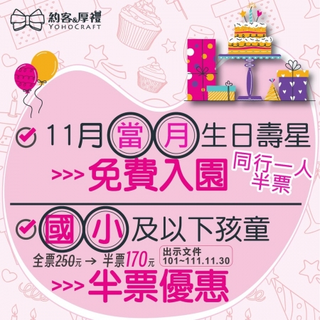 感恩11月~當月壽星免費入場&國小以下孩童半票優惠