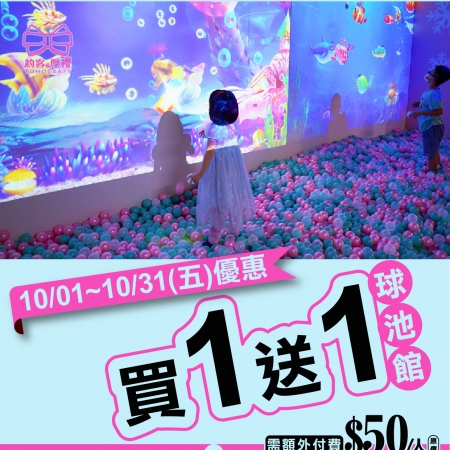球池館~優惠買一送一 延長至10/31