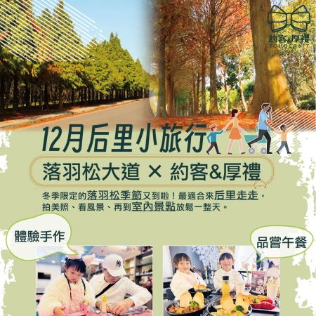 🛤️落羽松大道 X 🎁約客&厚禮