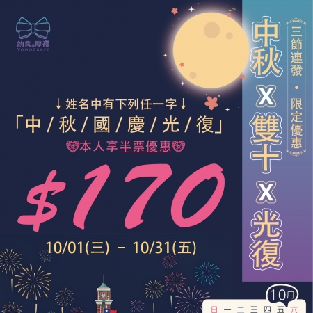 中秋雙十國慶~姓名中任一字(本人半票優惠)