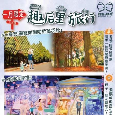 (一月限定)后里輕鬆玩一整天！